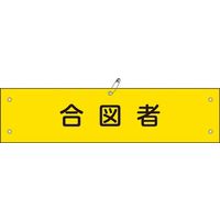 日本緑十字社 腕章 腕章ー29B 合図者 139229 1セット(5本)（直送品）