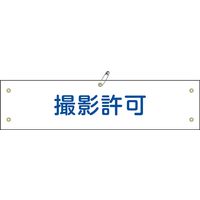 日本緑十字社 腕章 腕章ー35B 撮影許可 139235 1セット(5本)（直送品）