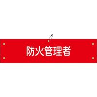 日本緑十字社 腕章 腕章ー37A 「防火管理者」 139137 1セット(10本)（直送品）