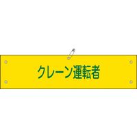 日本緑十字社 腕章 腕章ー38A 「クレーン運転者」 139138 1セット(10本)（直送品）