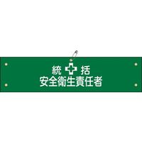 日本緑十字社 腕章 腕章ー3A 「統括安全衛生責任者」 139103 1セット(10本)（直送品）