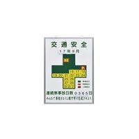 日本緑十字社 無災害記録板 記録ー450K 「交通安全」 229451 1台（直送品）