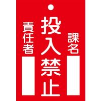 日本緑十字社　命札　禁止