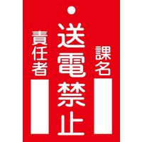 日本緑十字社 命札 札ー101 「送電禁止」 085101 1セット(10枚)（直送品）