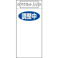 日本緑十字社 命札 札ー421 「調整中 」 085421 1セット(10枚)（直送品）