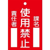 日本緑十字社 命札 札ー103 「使用禁止」 085103 1セット(10枚)（直送品）