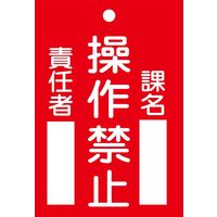 日本緑十字社 命札 札ー104 「操作禁止」 085104 1セット(10枚)（直送品）