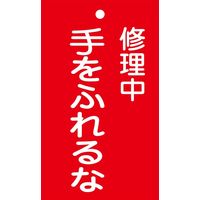 日本緑十字社 命札 札ー204 「修理中 手をふれる~」 085204 1セット(10枚)（直送品）
