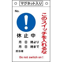 日本緑十字社 命札 札ー526 「このスイッチを入れ~」 085526 1セット(5枚)（直送品）