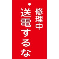 日本緑十字社 命札 札ー205 「修理中 送電するな」 085205 1セット(10枚)（直送品）