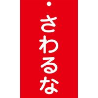 日本緑十字社 命札 札ー208 「さわるな」 085208 1セット(10枚)（直送品）