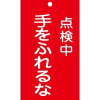 日本緑十字社 命札 札ー212 「点検中 手をふれる~」 085212 1セット(10枚)（直送品）
