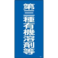 日本緑十字社 有機溶剤種別標識 有機4D 「第三種有機溶剤等」 032014 1セット(5枚)（直送品）