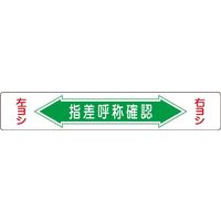 日本緑十字社 路面道路標識 路面ー5 「指差呼称確認」 101005 1枚（直送品）