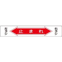 日本緑十字社 路面道路標識 路面ー6 「止まれ」 101006 1枚（直送品）