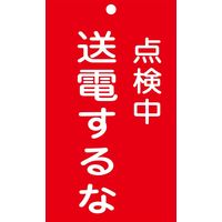 日本緑十字社 命札 札ー213 「点検中 送電するな」 085213 1セット(10枚)（直送品）