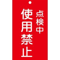 日本緑十字社 命札 札ー216 「点検中 使用禁止」 085216 1セット(10枚)（直送品）