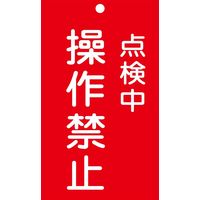 日本緑十字社 命札 札ー217 「点検中 操作禁止」 085217 1セット(10枚)（直送品）