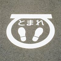 日本緑十字社 路面標示サインマークテープ