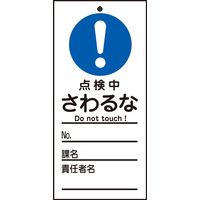 日本緑十字社 命札 札ー324 「点検中 さわるな」 085324 1セット(10枚)（直送品）