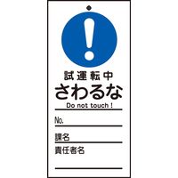 日本緑十字社 命札 札ー332 「試運転中 さわるな」 085332 1セット(10枚)（直送品）