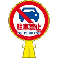 日本緑十字社 コーンヘッド標識 CHー14 「駐車禁止」 119014 1個（直送品）
