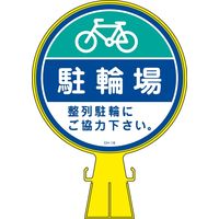 日本緑十字社 コーンヘッド標識 CHー16 「駐輪場」 119016 1個（直送品）
