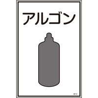 日本緑十字社 ガス名標識 高110 「アルゴン」 039110 1セット（5枚）（直送品）