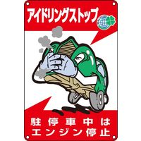 日本緑十字社 アイドリングストップ標識 アイドリングー3 「アイドリングストッ~」 127003 1セット(5枚)（直送品）