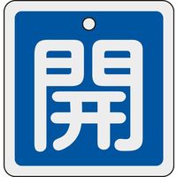 日本緑十字社 アルミバルブ開閉札 特15ー90C 「開(青)」 160013 1セット(10枚)（直送品）