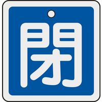 日本緑十字社 アルミバルブ開閉札 特15ー81C 「閉(青)」 159023 1セット(10枚)（直送品）