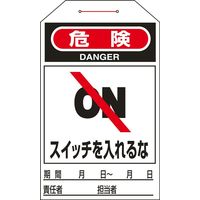 日本緑十字社 ワンタッチタグ タグー203 「危険 スイッチ～」 10枚1組 090203 1セット（50枚：10枚×5組）（直送品）