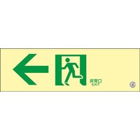 日本緑十字社 輝度蓄光通路誘導標識 通販 - アスクル