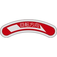 日本緑十字社 機器銘板 機器101 「回転方向」 128101 1セット（10枚）（直送品）