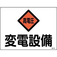 日本緑十字社 危険地域室標識 危G5 「変電設備」 060005 1セット（10枚）（直送品）