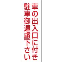 日本緑十字社 駐禁ステッカー RC-2S 「車の出入口に付き駐～」 2枚1組 118002 1セット（10枚：2枚×5組）（直送品）