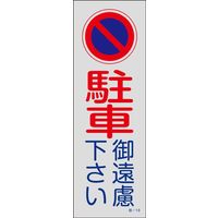 日本緑十字社 駐車禁止・駐車場プレート 駐ー19 「駐車御遠慮下さい」 107019 1セット(5枚)（直送品）
