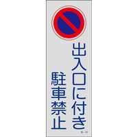 日本緑十字社 駐車禁止・駐車場プレート 駐ー20 「出入口に付き駐車禁~」 107020 1セット(5枚)（直送品）