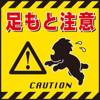 日本緑十字社 吊り下げ標識 TSー4 「足もと注意」 100004 1セット(10枚)（直送品）