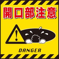 日本緑十字社 吊り下げ標識 TSー6 「開口部注意」 100006 1セット(10枚)（直送品）