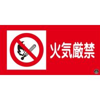 日本緑十字社 消防サイン標識 消防ー2A 「火気厳禁」 059102 1セット（2枚）（直送品）