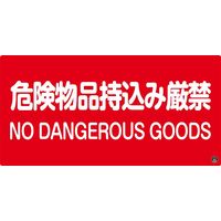 日本緑十字社 消防サイン標識 消防ー5A 「危険物品持込み厳禁」 059105 1セット（2枚）（直送品）