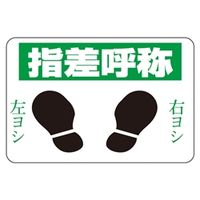 日本緑十字社 路面標識　路面ー2　指差呼称 101002 1枚