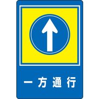 日本緑十字社 路面標識 路面ー30 「一方通行」 101030 1枚（直送品）
