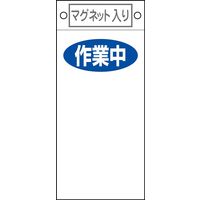 日本緑十字社 命札 札ー424 「作業中 」 085424 1セット(10枚)（直送品）