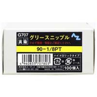 エーゼット AZ（エーゼット） グリースニップル 100個入 G707 1箱（100個）（直送品）