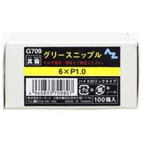 エーゼット AZ（エーゼット） グリースニップル 100個入 G709 1箱（100個）（直送品）