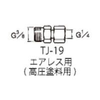 アネスト岩田 高圧 ホース継ぎ手 TJー19 TJ-19 1個（直送品）