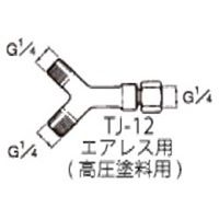 アネスト岩田 高圧三又継ぎ手 TJー12 TJ-12 1個（直送品）