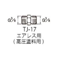 アネスト岩田 高圧中間継ぎ手 TJー17 TJ-17 1個（直送品）